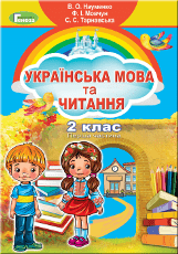 Українська мова та читання Науменко 2 клас 1 частина Нова Українська Школа