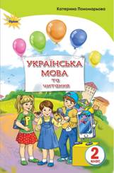 Українська мова та читання Пономарьова 2 клас 1 частина Нова Українська Школа