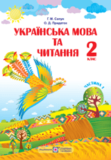 Українська мова та читання Сапун 2 клас 1 частина Нова Українська Школа