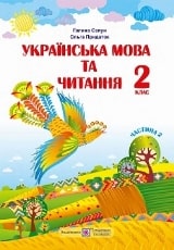 Українська мова та читання Сапун 2 клас 2 частина Нова Українська Школа