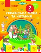 Українська мова та читання Тимченко 2 клас 1 частина Нова Українська Школа