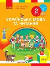 Українська мова та читання Тимченко 2 клас 2 частина Нова Українська Школа