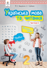 Українська мова та читання Вашуленко 2 клас 1 частина Нова Українська Школа