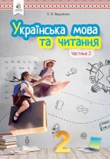 Українська мова та читання Вашуленко 2 клас 2 частина Нова Українська Школа