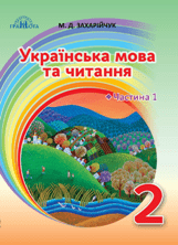Українська мова та читання Захарійчук 2 клас 1 частина Нова Українська Школа