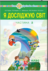 Я досліджую світ Будна 2 клас 1 частина Нова Українська Школа
