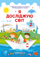 Я досліджую світ Жаркова 2 клас 1 частина Нова Українська Школа