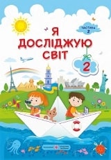 Я досліджую світ Жаркова 2 клас 2 частина Нова Українська Школа