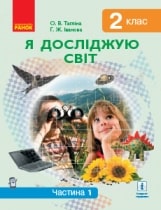 Я досліджую світ Тагліна 2 клас 1 частина Нова Українська Школа