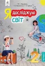 Я досліджую світ Вашуленко 2 клас 2 частина Нова Українська Школа