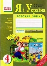 Робочий зошит Я і Україна Природознавство 4 клас Хитяєва 