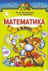Математика для 2 класу Богданович