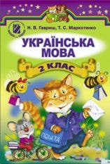Українська мова 2 клас Гавриш