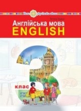 Англійська мова Будна 3 клас Нова Українська Школа