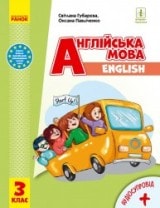 Англійська мова Губарєва 3 клас Нова Українська Школа