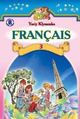 Французька мова 3 клас Клименко