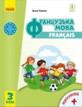 Французька мова Ураєва 3 клас Нова Українська Школа