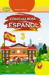 Іспанська мова Редько 3 клас Нова Українська Школа