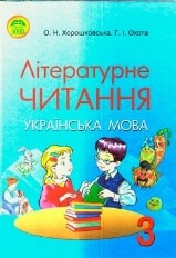 Літературне читання 3 класс Хорошковська