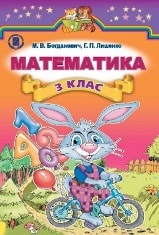 Математика 3 клас Богданович