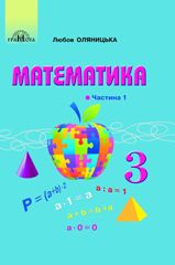 Математика Оляницька 3 клас 1 частина Нова Українська Школа