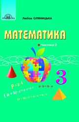 Математика Оляницька 3 клас 2 частина Нова Українська Школа