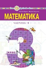 Математика Будна 3 клас 1 частина Нова Українська Школа