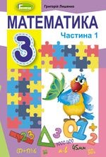 Математика Лишенко 3 клас 1 частина Нова Українська Школа