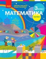 Математика Скворцова 3 клас 1 частина Нова Українська Школа