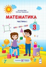 Математика Заїка 3 клас 1 частина Нова Українська Школа