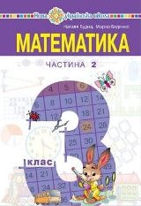 Математика Будна 3 клас 2 частина Нова Українська Школа