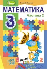 Математика Лишенко 3 клас 2 частина Нова Українська Школа