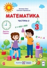 Математика Заїка 3 клас 2 частина Нова Українська Школа