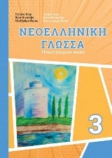 Новогрецька мова Кіор 3 клас Нова Українська Школа