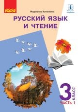Російська мова та читання Коченгіна 3 клас з навчанням російською мовою 1 частина Нова Українська Школа