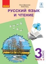 Російська мова та читання Джежелей 3 клас з навчанням російською мовою 2 частина Нова Українська Школа