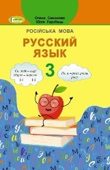 Російська мова Самонова 3 клас Нова Українська Школа