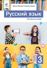Російська мова Лапшина 3 клас Нова Українська Школа