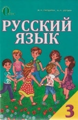 Русский язык 3 класс Лапшина