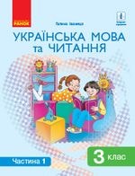 Українська мова та читання Іваниця 3 клас 1 частина Нова Українська Школа