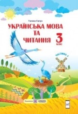 Українська мова та читання Сапун 3 клас 1 частина Нова Українська Школа