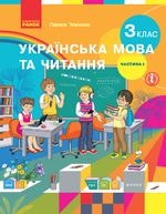 Українська мова та читання Тимченко 3 клас 1 частина Нова Українська Школа