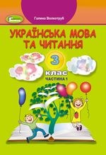 Українська мова та читання Волкотруб 3 клас 1 частина Нова Українська Школа
