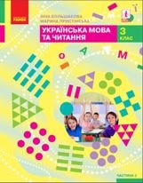 Українська мова та читання Большакова 3 клас 2 частина Нова Українська Школа