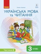 Українська мова та читання Іваниця 3 клас 2 частина Нова Українська Школа