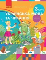 Українська мова та читання Коченгіна 3 клас 2 частина Нова Українська Школа