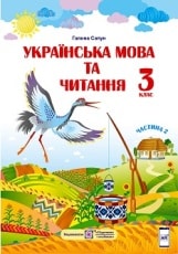 Українська мова та читання Сапун 3 клас 2 частина Нова Українська Школа