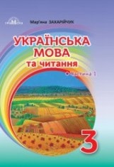 Українська мова та читання Захарійчук 3 клас 1 частина Нова Українська Школа