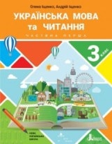 Українська мова та читання Іщенко 3 клас 1 частина Нова Українська Школа
