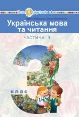 Українська мова та читання Варзацька 3 клас 1 частина Нова Українська Школа